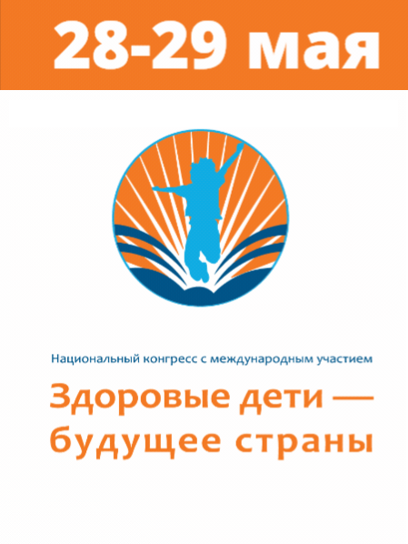 Конгресс Здоровые дети - будущее страны