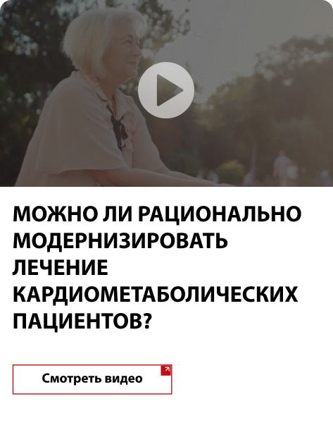 Можно ли рационально модернизировать лечение кардиометаболических пациентов?