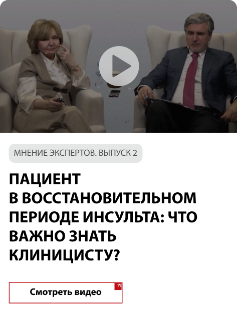 Пациент в восстановительном периоде инсульта: что важно знать клиницисту? Мнение Экспертов. Выпуск 2