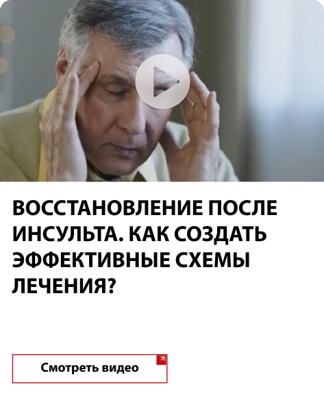 Восстановление после инсульта. Как создать эффективные схемы лечения?