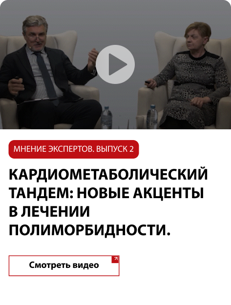 Кардиометаболический тандем: новые аспекты в лечении полиморбидности. Мнение Экспертов. Выпуск 2