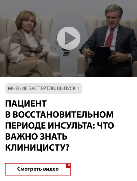 Пациент в восстановительном периоде инсульта: что важно знать клиницисту? Мнение Экспертов. Выпуск 1