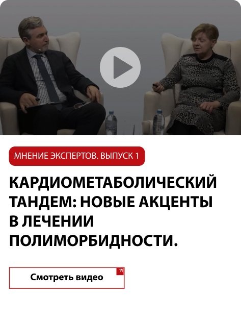 Кардиометаболический тандем: новые аспекты в лечении полиморбидности. Мнение Экспертов. Выпуск 1