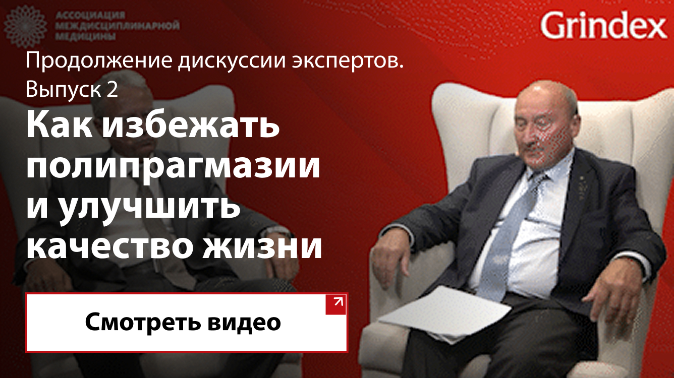 Выпуск 2. Как избежать полипрагмазии и улучшить качество жизни