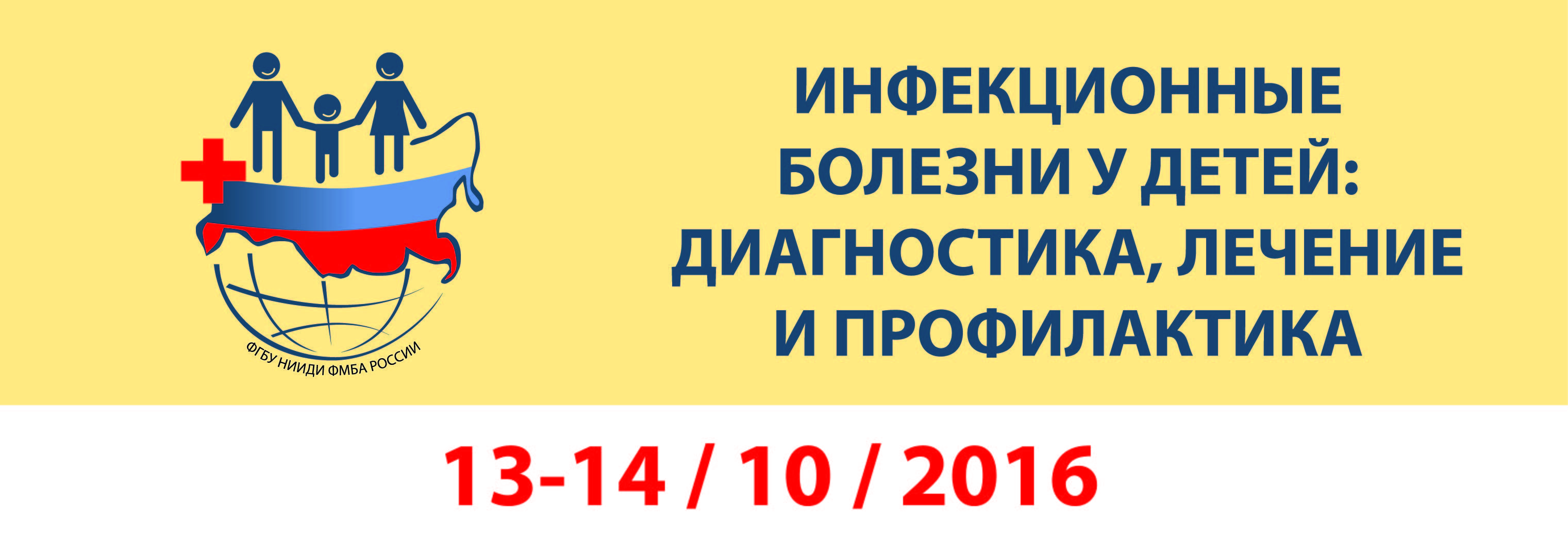 Всероссийский конгресс инфекционных болезней