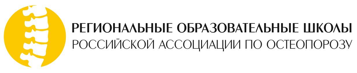 Региональная образовательная школа. Российская Ассоциация по остеопорозу. Школа России ассоциации. Логотип школы общеобразовательной.