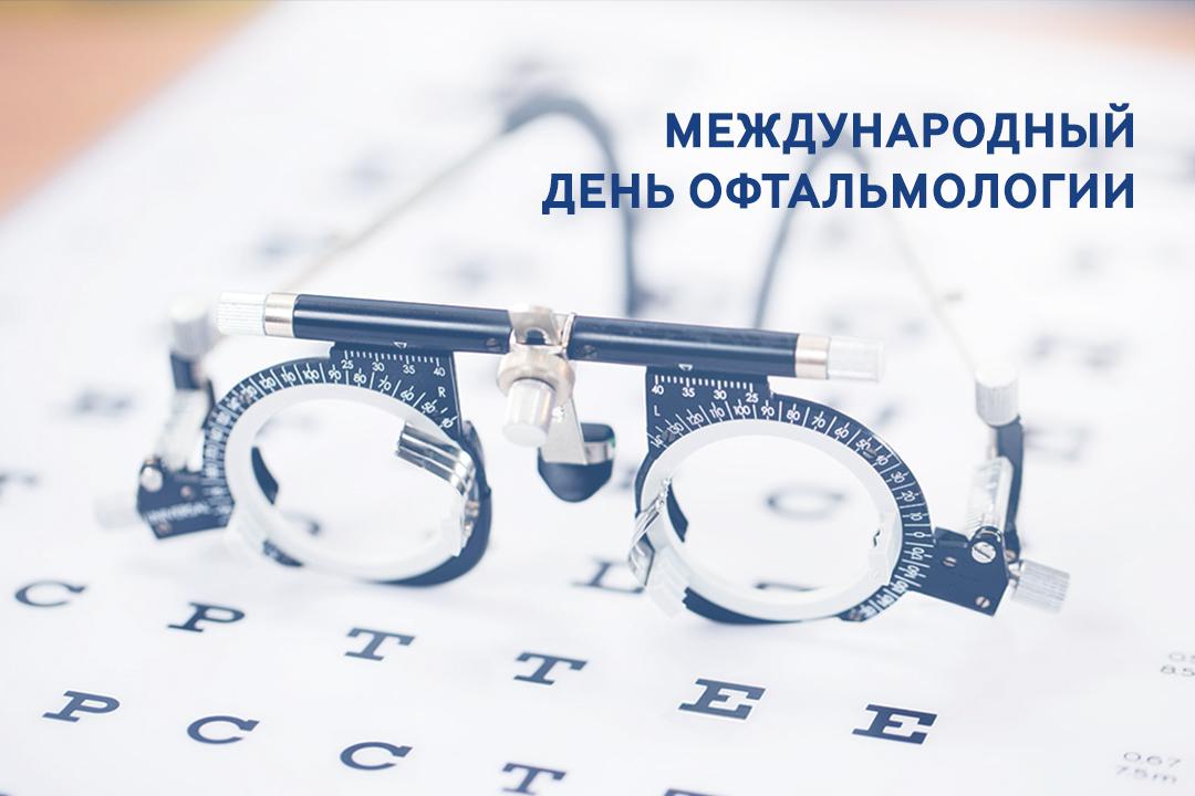 Международный день офтальмологии. С днем офтальмолога поздравление. Международный день офтальмологии открытка. Поздравляю с международным днем офтальмолог.