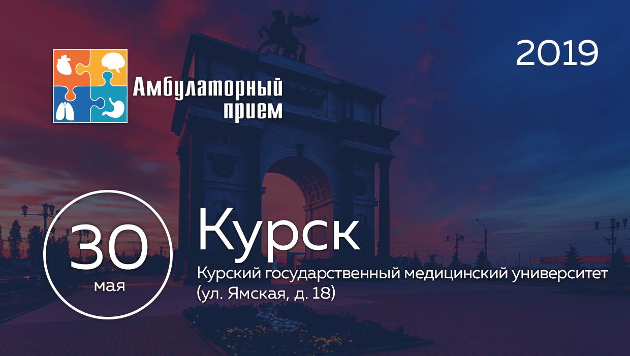 Курск прием