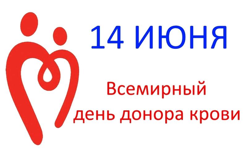 Картинки с днем донора 14 июня