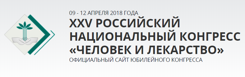 Лекарство 2018. Российский национальный конгресс 